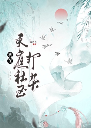 我在天庭社区打杂