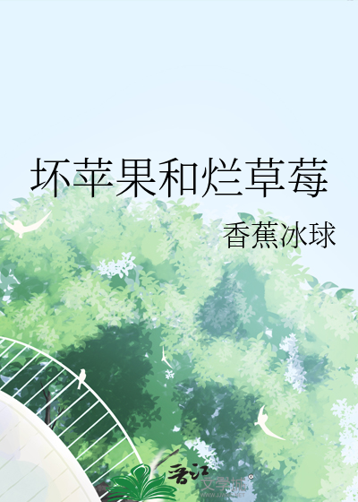 坏苹果和烂草莓