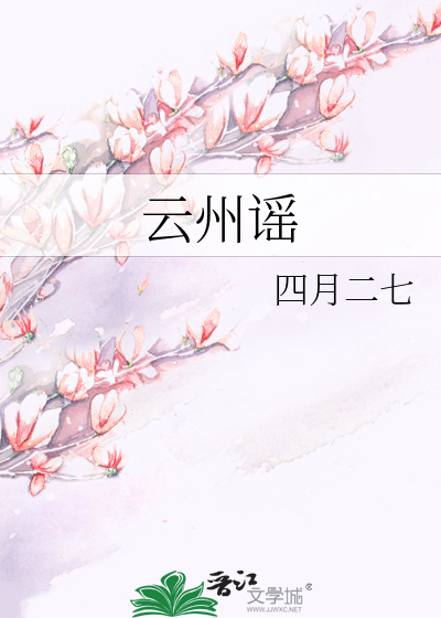 云州谣