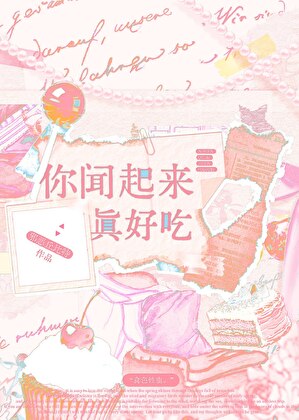 你闻起来真好吃