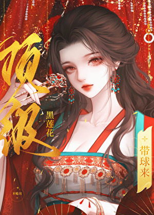 顶级黑莲花娇妻带球来