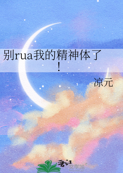 别rua我的精神体了！