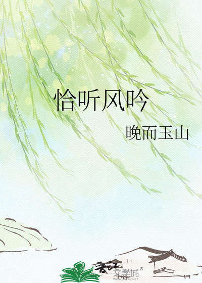 恰听风吟