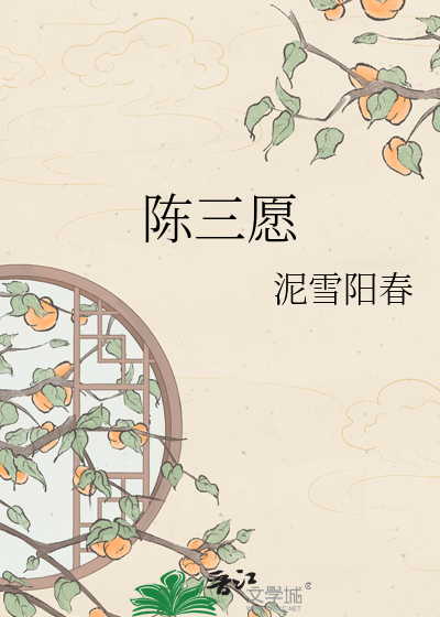 陈三愿