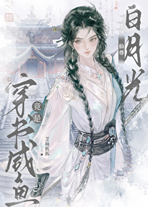 穿书咸鱼竟是仙尊白月光？！