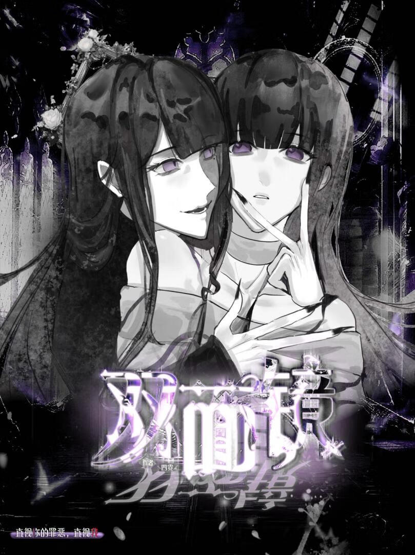 双面镜·你死了就别来扒拉我