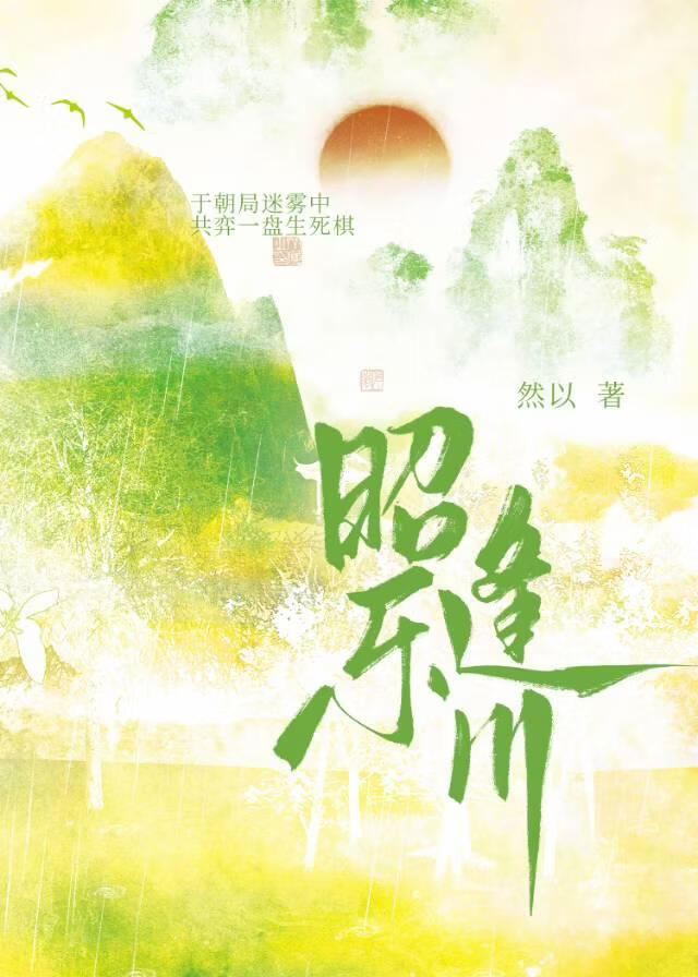 昭乐逢川（双重生）