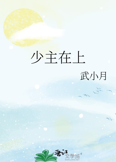 少主在上