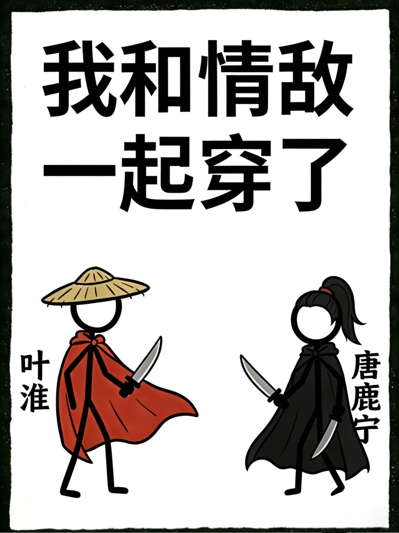 我和情敌一起穿了