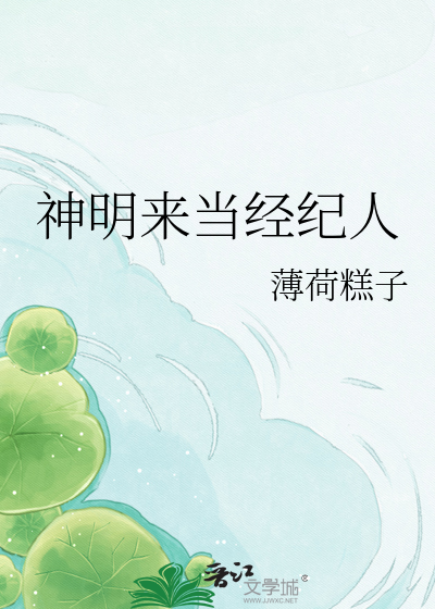 神明来当经纪人