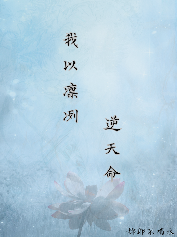 我以凛冽逆天命