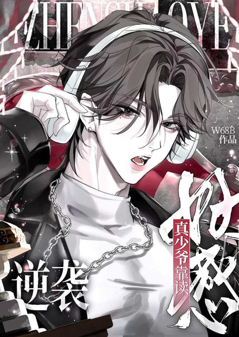 真少爷靠读好感逆袭[娱乐圈]