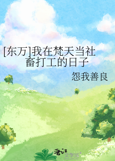 [东万]我在梵天当社畜打工的日子