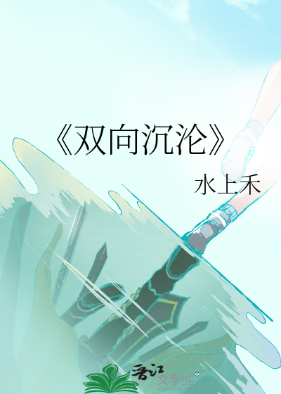 《双向沉沦