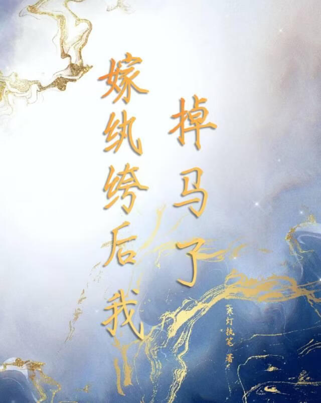 嫁纨绔后我掉马了