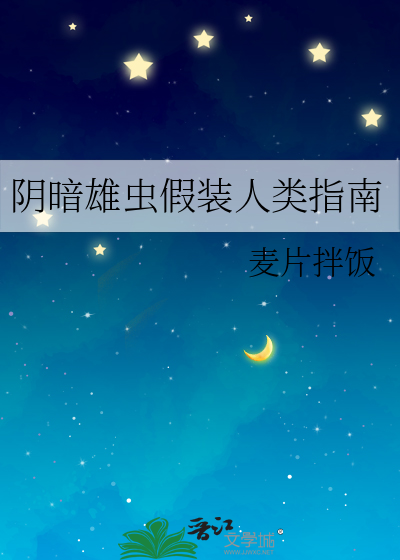 阴暗雄虫假装人类指南
