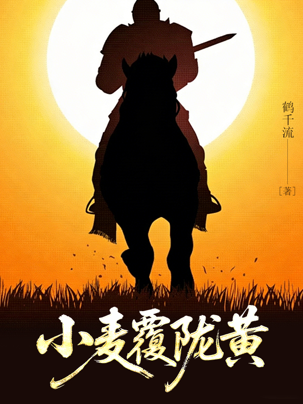 小麦覆陇黄