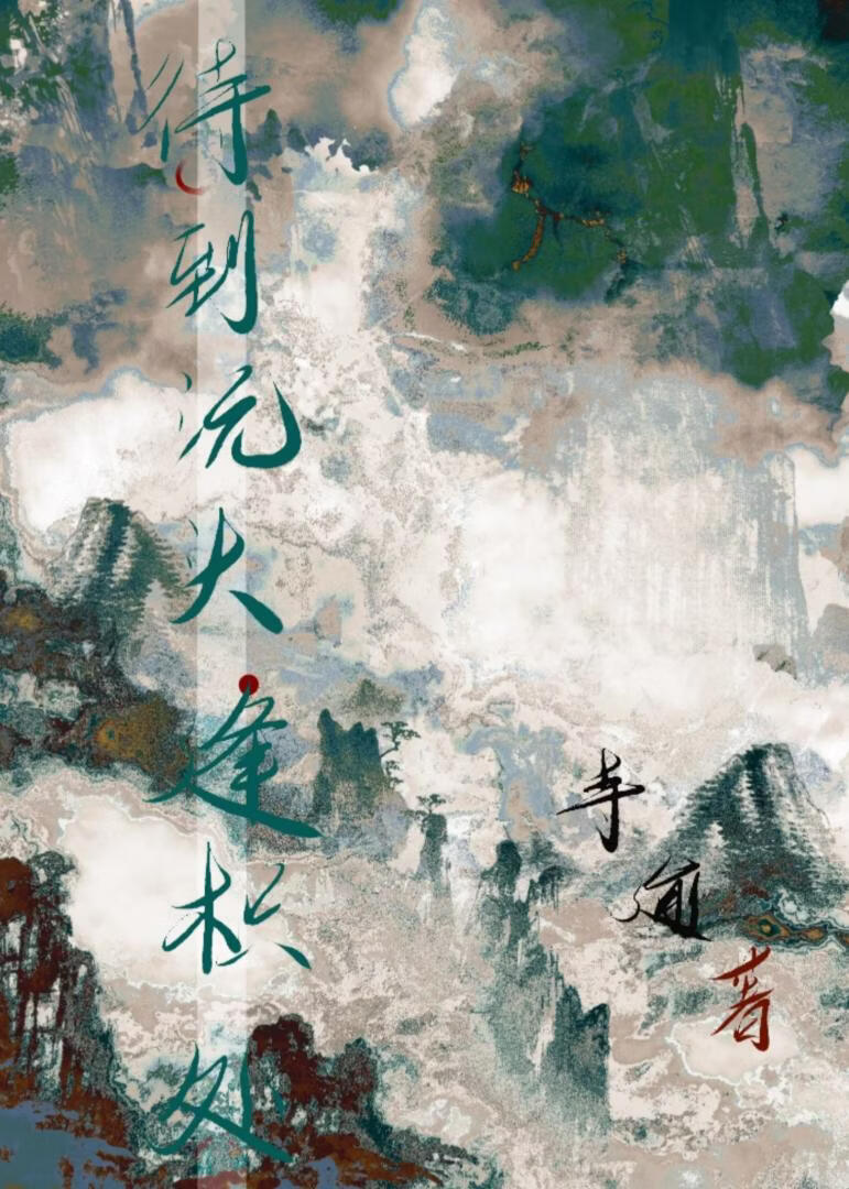 待到沅头逢枳处