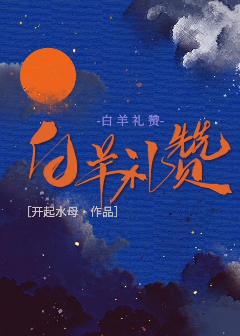 白羊礼赞