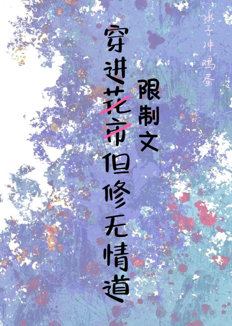 拯救限制文万人迷主角？