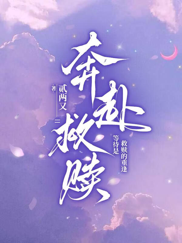 奔赴救赎