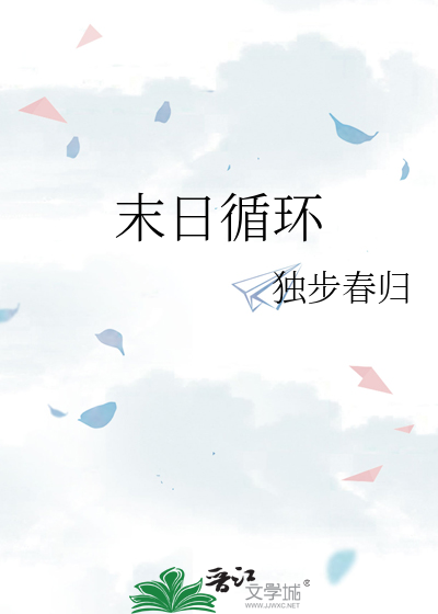 末日循环