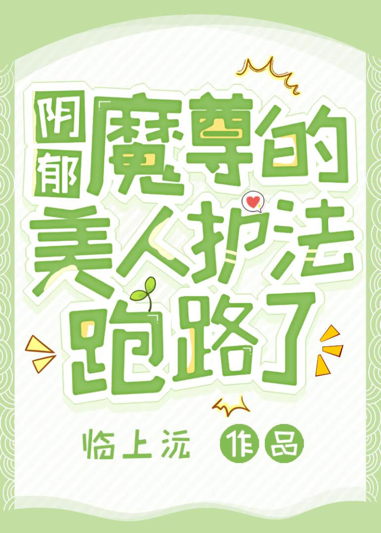 阴郁魔尊的美人护法跑路了