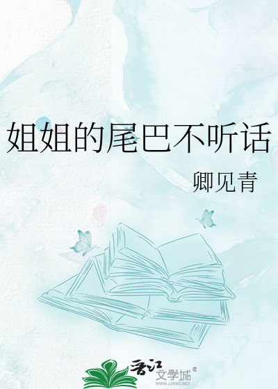 姐姐的尾巴不听话