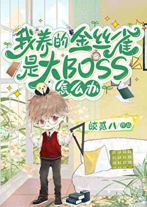 装乖金丝雀竟是顶头大BOSS