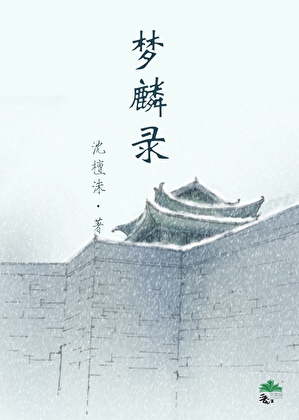 梦麟录（女尊）