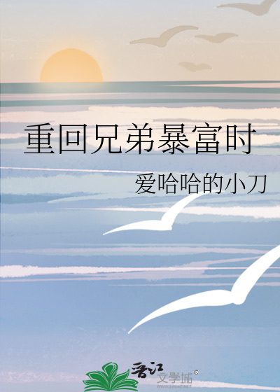 重回兄弟暴富时