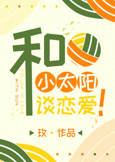 排球，但和小太阳谈恋爱！