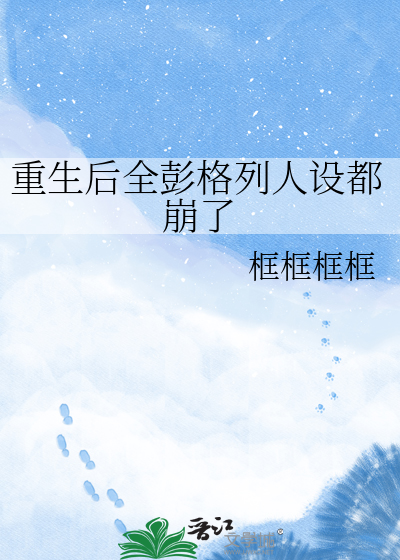 重生后全彭格列人设都崩了