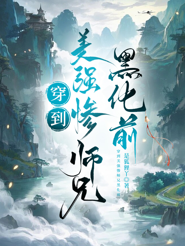 穿到美强惨师兄黑化前