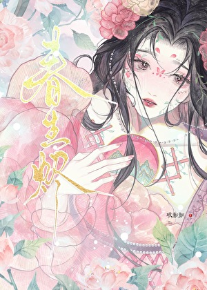 春生烬