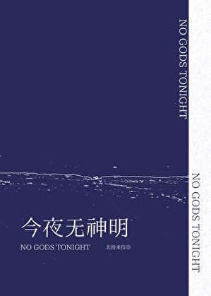 今夜无神明[泰坦尼克]