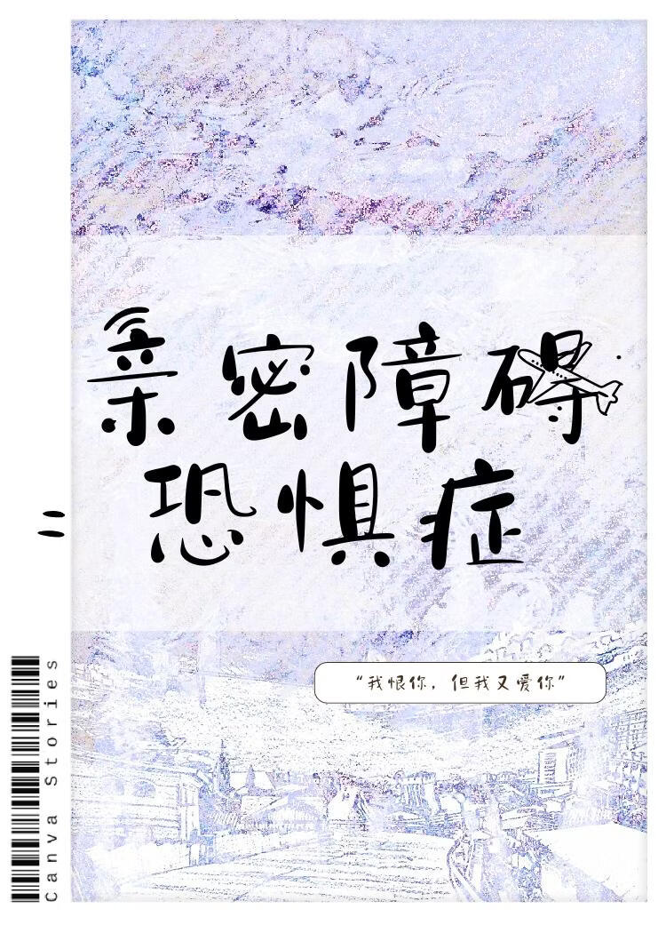 亲密障碍恐惧症
