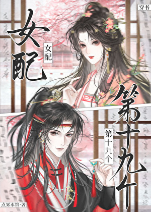 第十九个女配（穿书）