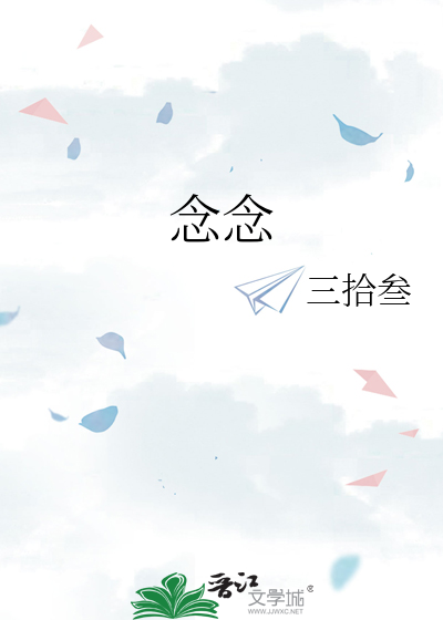 念念