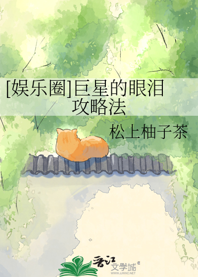[娱乐圈]巨星的眼泪攻略法