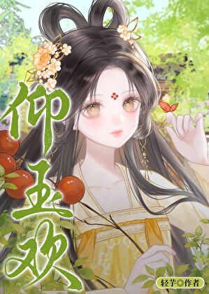 仰玉欢