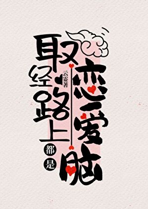 [西游]取经路上都是恋爱脑