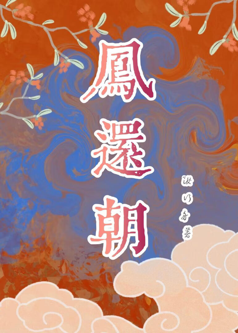 凤还朝