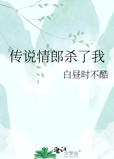 传说情郎杀了我