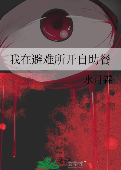 我在避难所开自助餐
