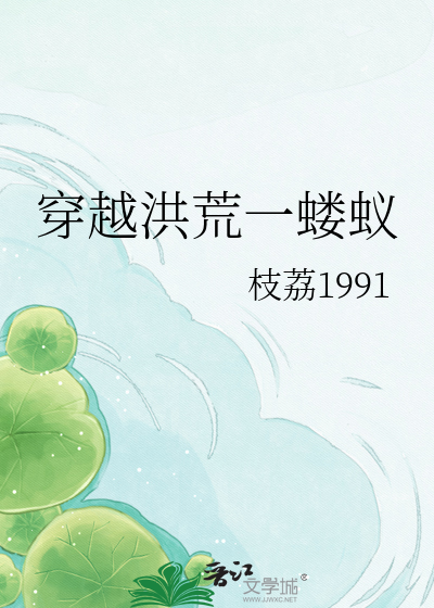 穿越洪荒一蝼蚁