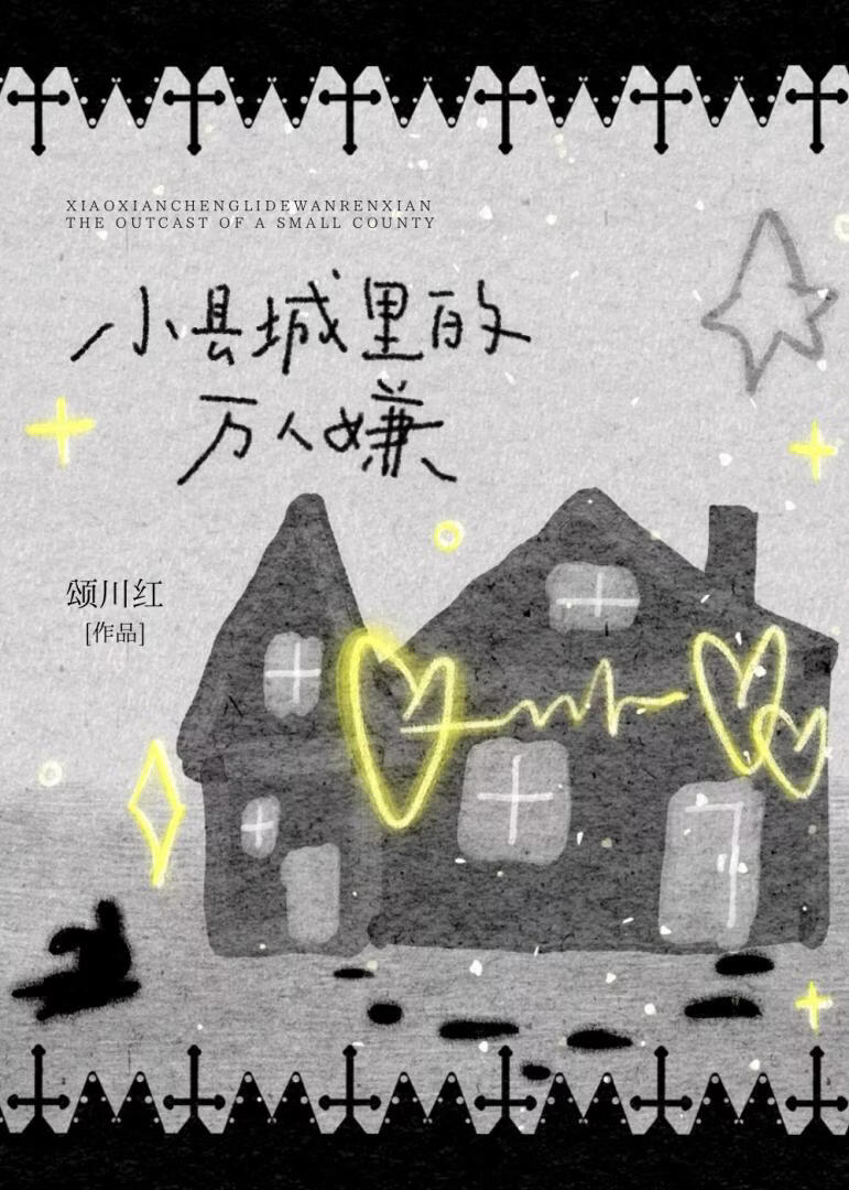 小县城里的万人嫌