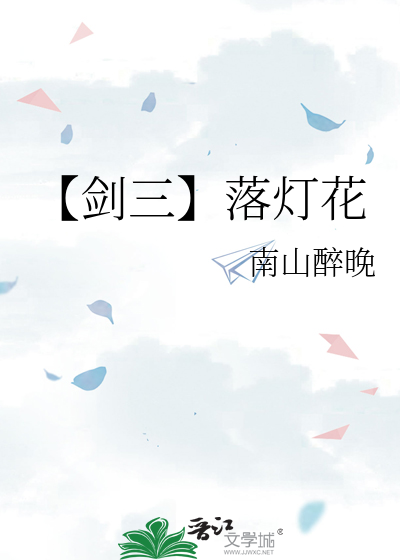 【剑三】落灯花