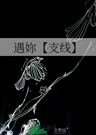 遇妳【支线】