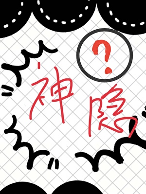 武审被神隐后是会变成病弱的！